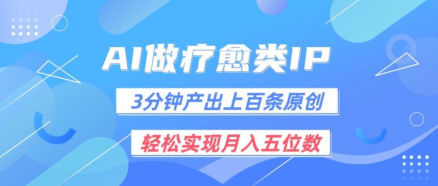 用AI做疗愈IP，3分钟可产出上百条原创，轻松实现月入五位数-梦凌网创