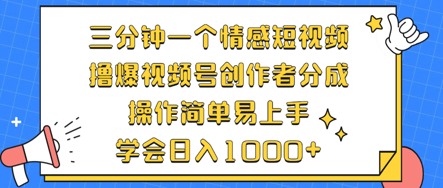三分钟一个情感短视频，撸爆视频号创作者分成 操作简单易上手，学会…-梦凌网创