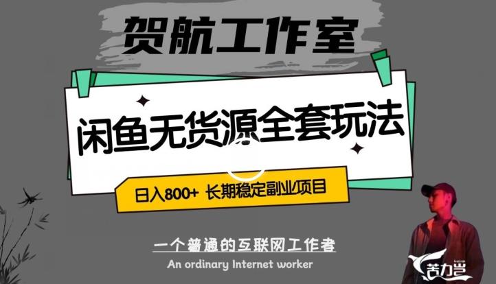闲鱼无货源全套详细玩法，轻松日入800+，长期稳定副业项目【揭秘】-梦凌网创