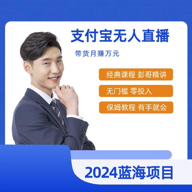 最新支付宝无人直播课程，2024年最稳项目，保姆教程，小白轻松上手日入500+-梦凌网创