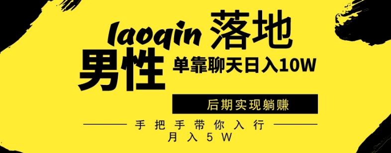 男同志只靠聊天赚钱，日入10W、后期实现躺赚，手把手带你入行月入5W-梦凌网创