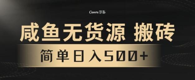 咸鱼无货源搬砖玩法，超火赛道，有手就行月入几万-梦凌网创