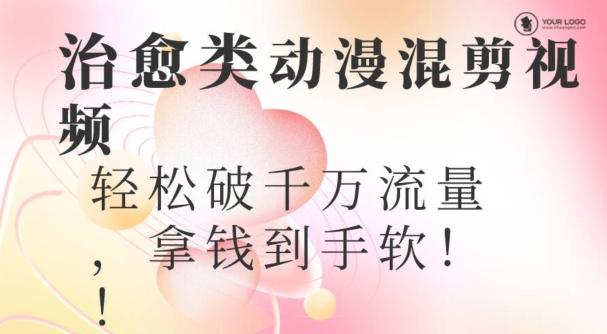 超火爆的动漫混剪视频，配上治愈系的8音乐，轻松破千万流量-梦凌网创