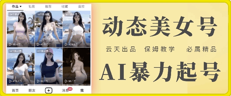 云天AI美女号暴力起号，白嫖玩法，保姆级教学，超详细-梦凌网创