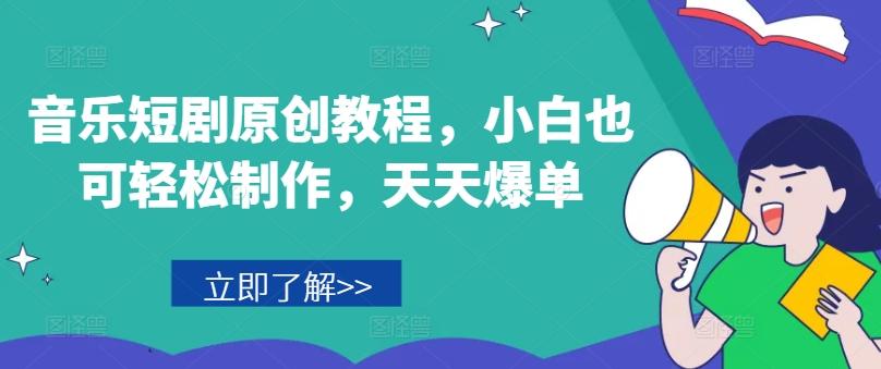 音乐短剧原创教程，小白也可轻松制作，天天爆单-梦凌网创