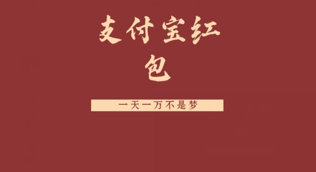 支付宝红包，抓住风口，一天一万不是梦-梦凌网创
