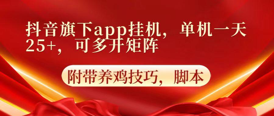 抖音旗下app自动挂机，单机一天收益25+，可多开矩阵-梦凌网创