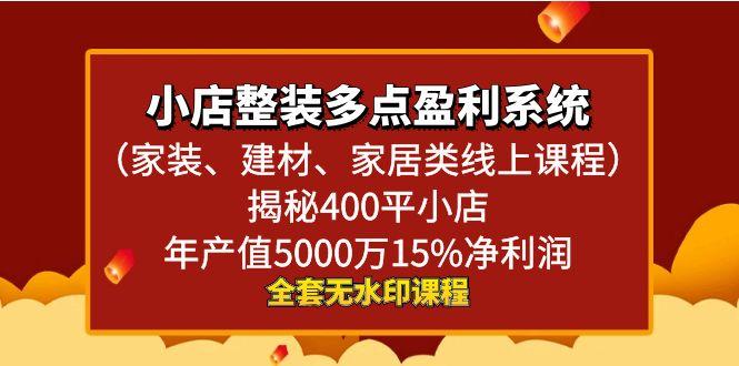 小店整装-多点盈利系统(家装、建材、家居类线上课程)揭秘400平小店年…-梦凌网创