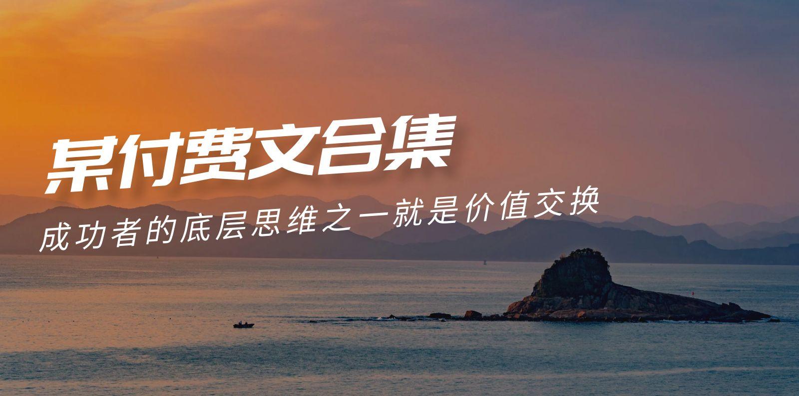 (9708期)赢在 8小时之外《付费文合集》成功者的底层思维之一 就是价值交换-梦凌网创