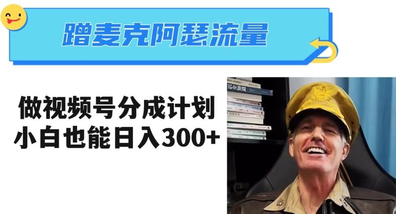 蹭麦克阿瑟热点，做视频号分成计划，小白三分钟一条日入300+【揭秘】-梦凌网创