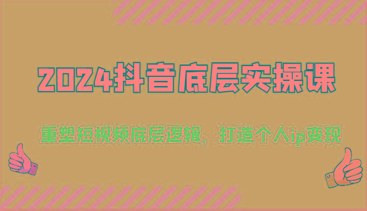 2024抖音底层实操课：重塑短视频底层逻辑，打造个人ip变现(52节)-梦凌网创