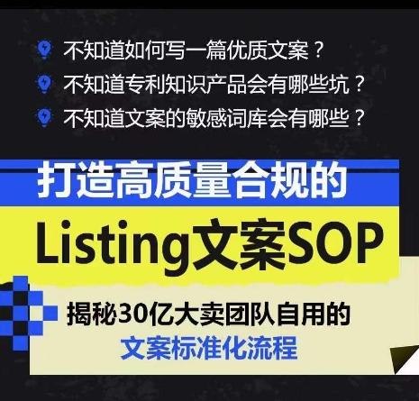打造高质量合规的Listing文案SOP，掌握亚马逊文案工作的标准化-梦凌网创