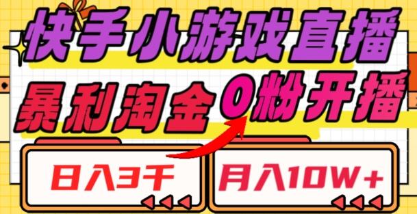 快手小游戏直播，暴利淘金，日入3000，月入10W+【揭秘】-梦凌网创
