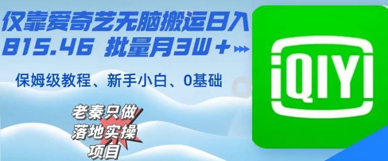 仅靠爱奇艺无脑搬运日入815.46批量月3W＋保姆级教程-薪火元第一资源库