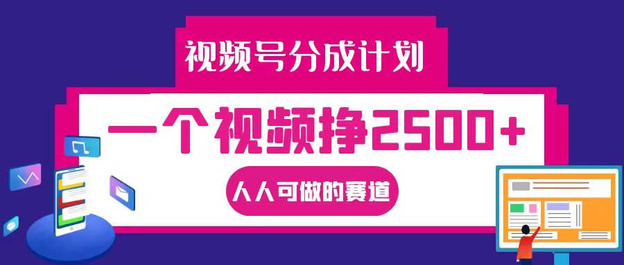 视频号分成一个视频挣2500+，全程实操AI制作视频教程无脑操作-梦凌网创