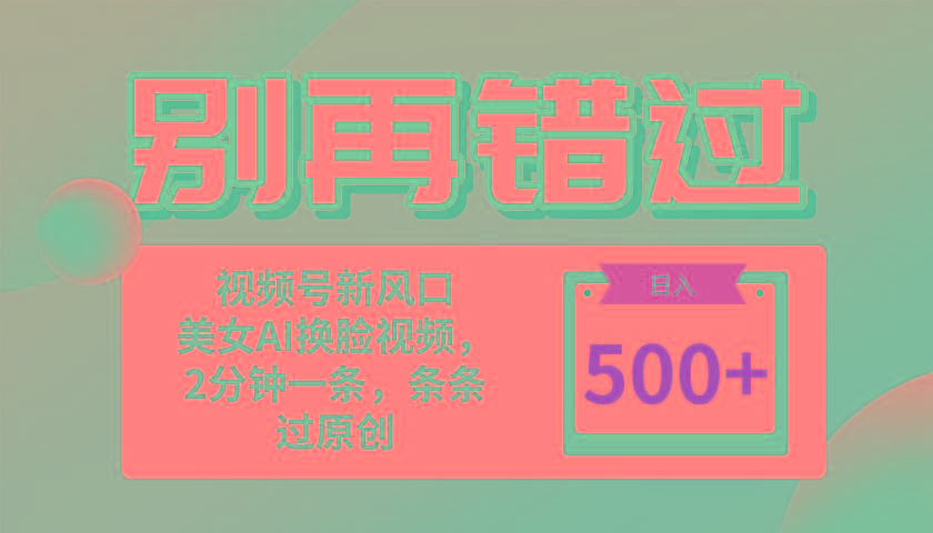 别再错过！小白也能做的视频号赛道新风口，美女视频一键创作，日入500+-梦凌网创