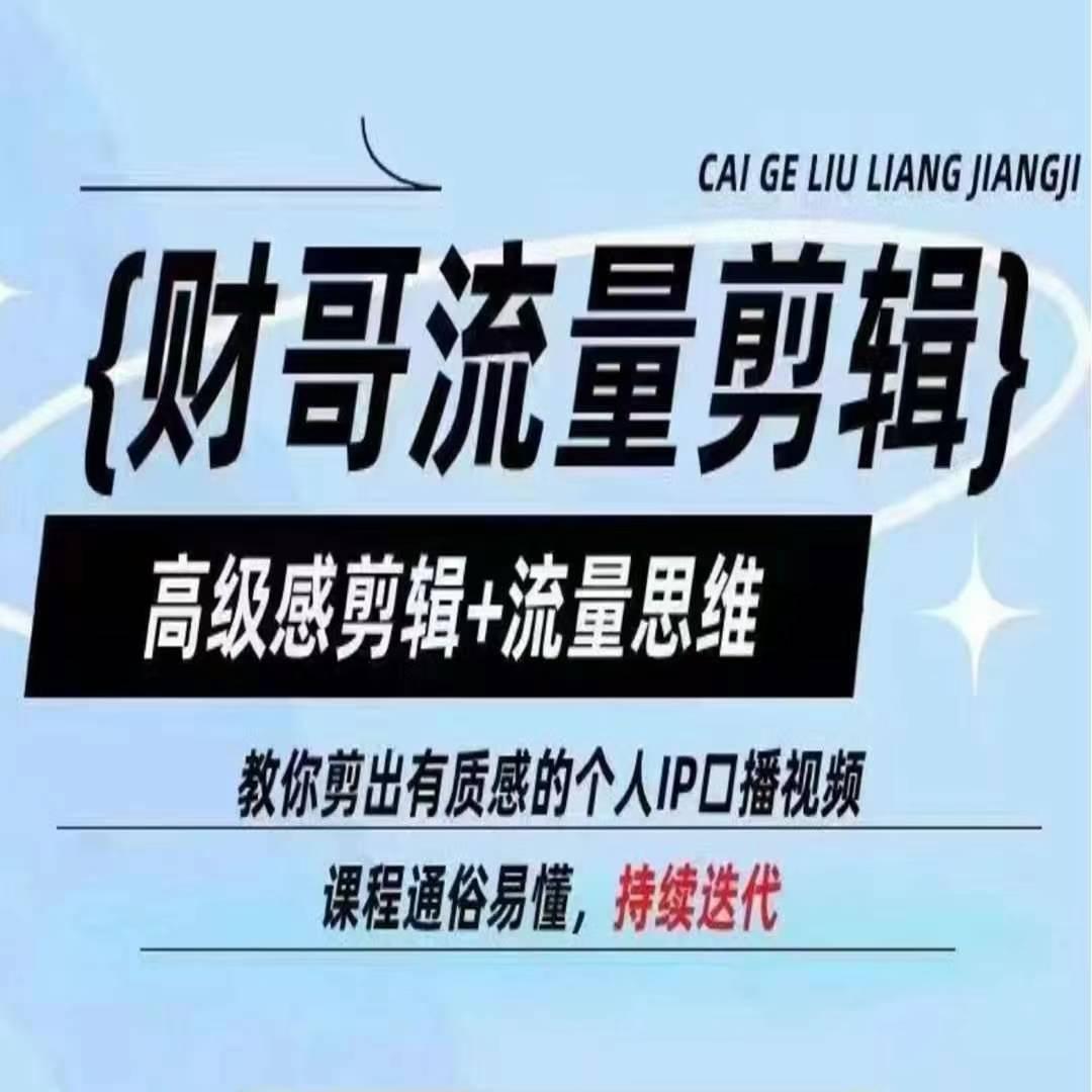 财哥流量剪辑，高级感剪辑+流量思维，教你剪出有质感的个人IP口播视频-梦凌网创