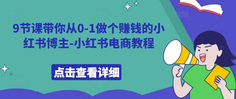 9节课带你从0-1做个赚钱的小红书博主-小红书电商教程-梦凌网创