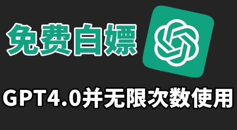 免费白嫖GPT4.0并无次数限制，操作简单,趁还沒收费赶快使用起来【揭秘】-梦凌网创