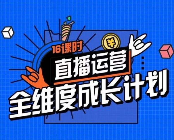 直播运营全维度成长计划，16课时精细化直播间运营策略拆解零基础运营成长-梦凌网创