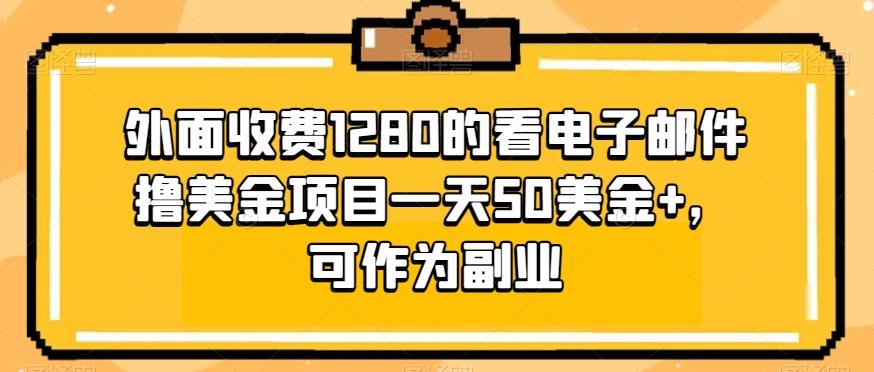 外面收费1280的看电子邮件撸美金项目一天50美金+，可作为副业-梦凌网创