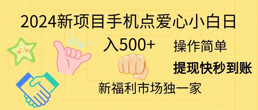 2024新项目手机点爱心小白日入500+-薪火元第一资源库