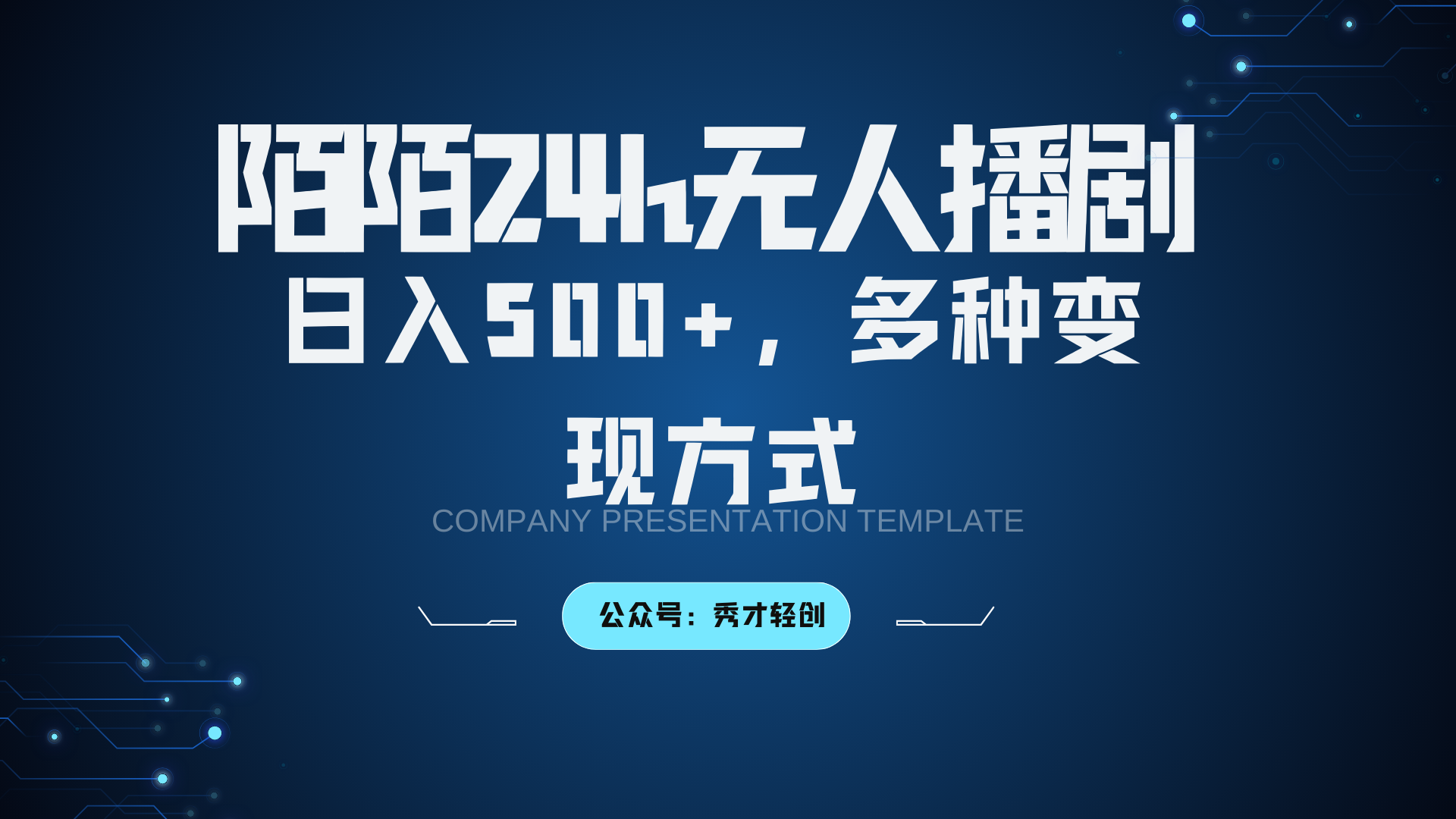 陌陌无人播剧3.0，日入500+，多种变现方式-薪火元第一资源库