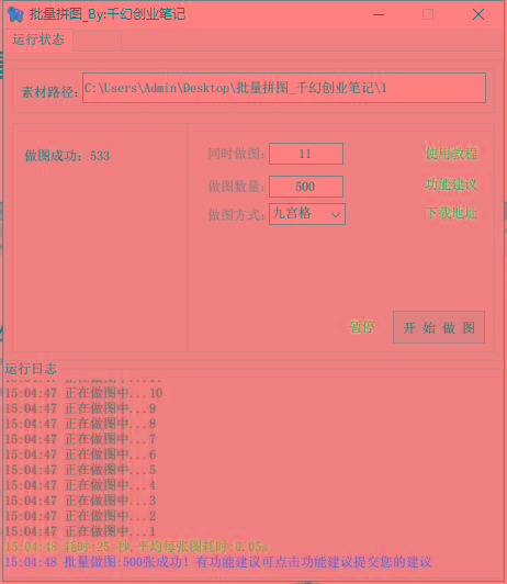 图片[1]-(9263期)小红书图文矩阵批量做图工具!日做几十万张原创图,矩阵帮手-梦凌网创