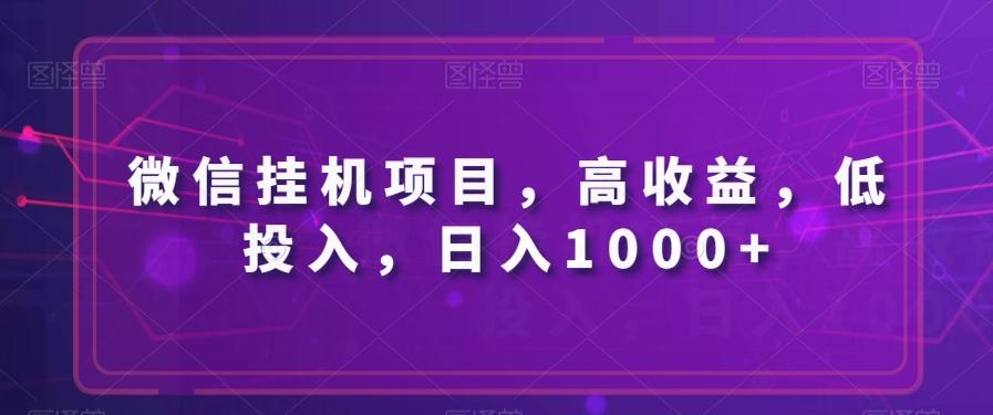 微信挂机项目，高收益，低投入，日入1000+-梦凌网创