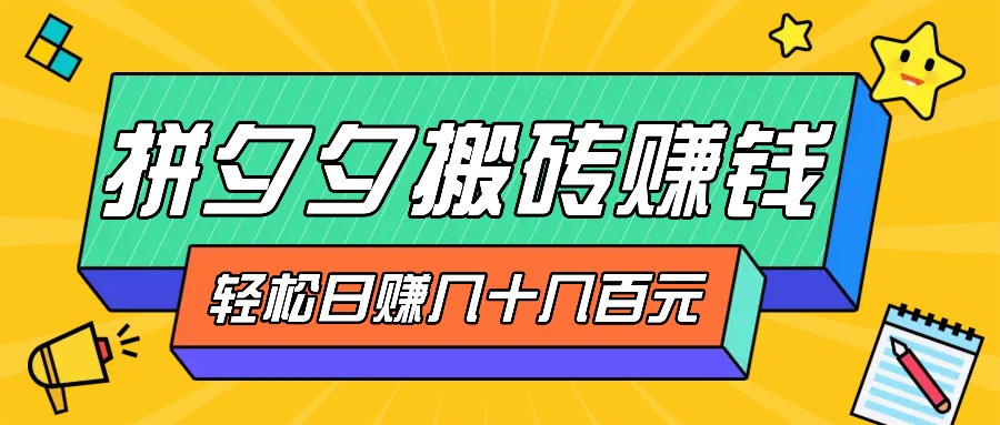 拼夕夕搬砖零撸新手小白可做，三重获利稳稳变现，无脑操作日入几十几百元-梦凌网创