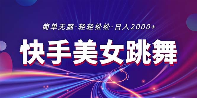 最新快手美女跳舞直播，拉爆流量不违规，轻轻松松日入2000+-梦凌网创