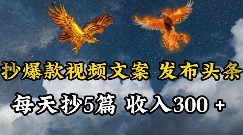 通过抄爆款视频文案，每天轻松三五张，操作简单容易上手【揭秘】-梦凌网创