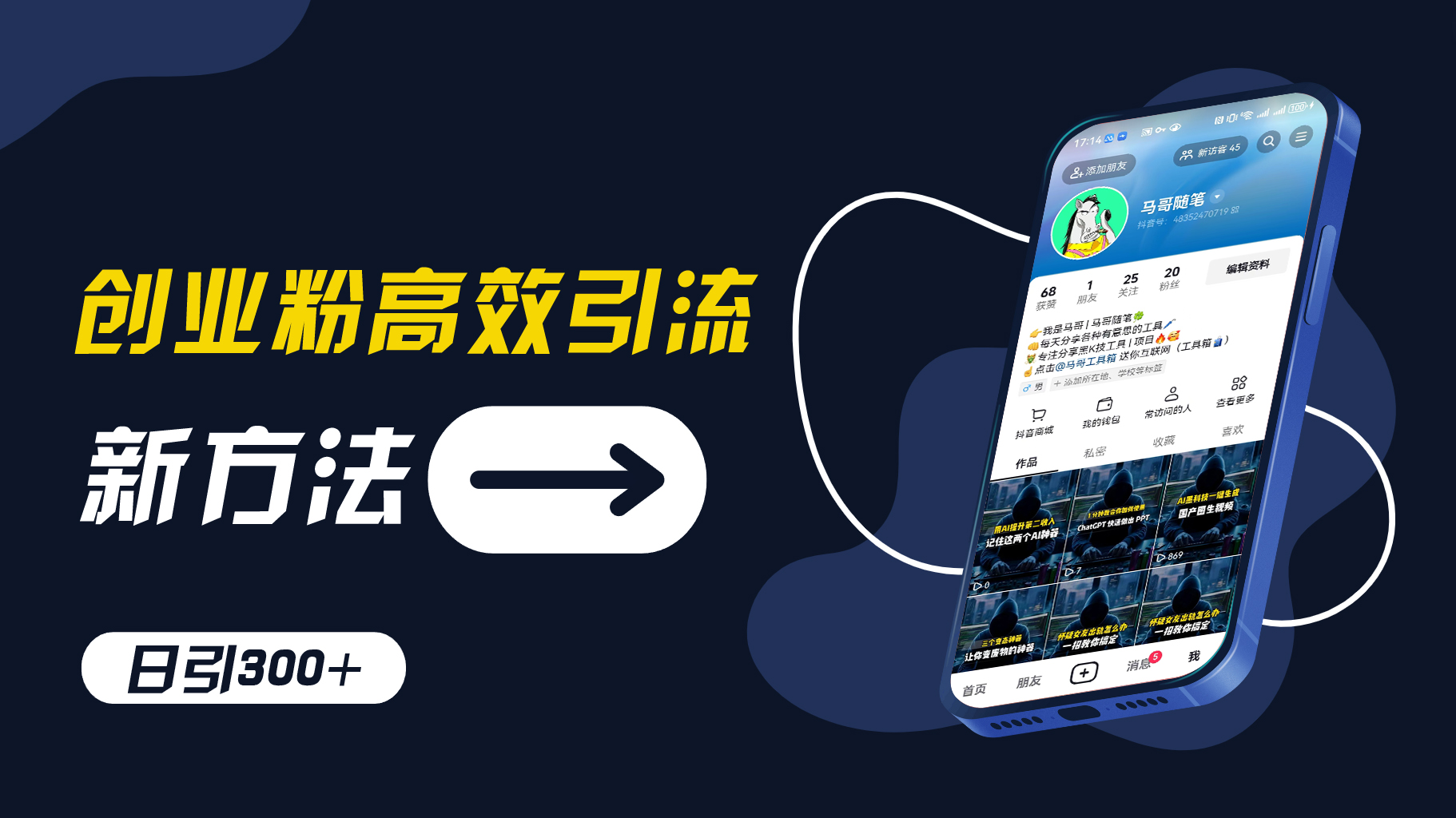 创业粉高效引流，抖音工具号玩法，日引300+，不要成为学习高手，要成为实战高手【揭秘】-梦凌网创
