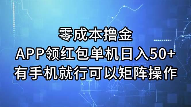 零成本撸金，APP领红包，单机日入50+，有手机就行，可以矩阵操作-梦凌网创