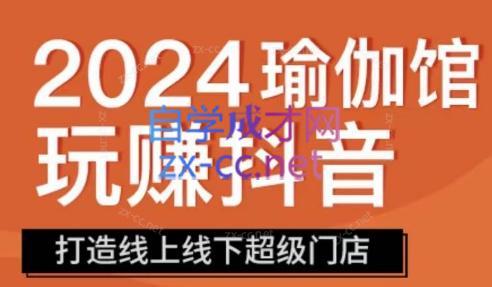 彩莲老师·瑜伽馆玩赚抖音-打造O2O线上线下超级门店-梦凌网创