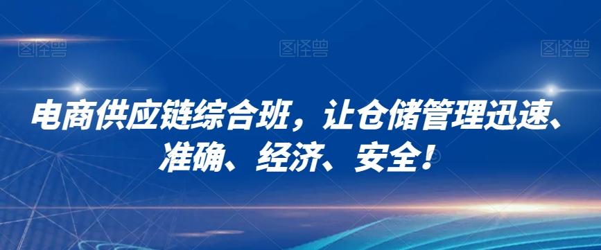电商供应链综合班，让仓储管理迅速、准确、经济、安全！-梦凌网创