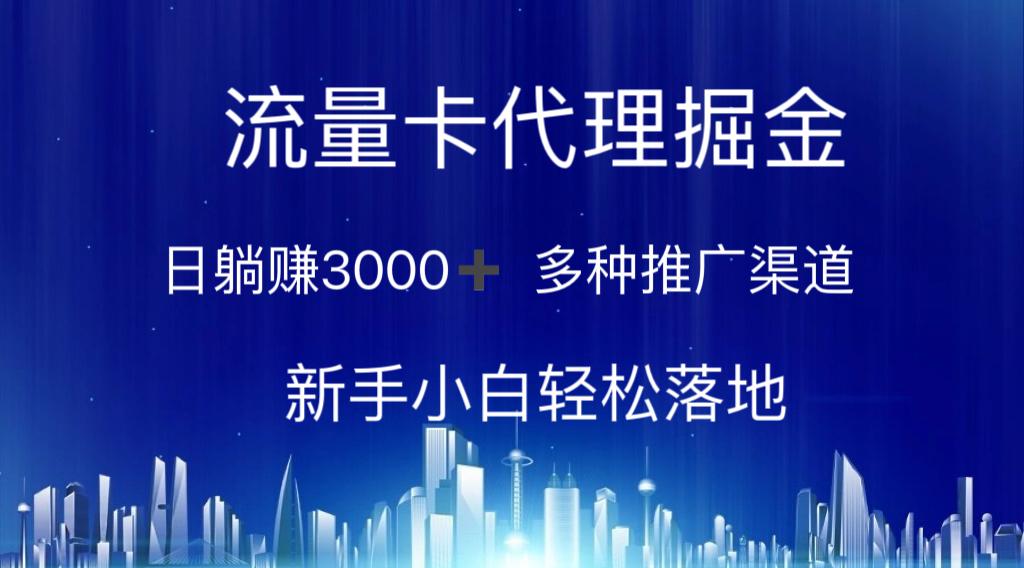 流量卡代理掘金 日躺赚3000+ 多种推广渠道 新手小白轻松落地-梦凌网创
