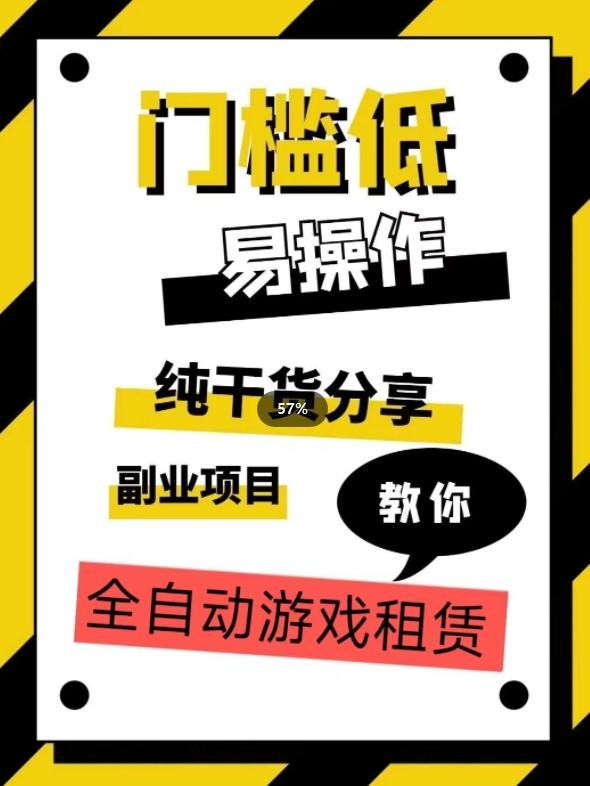 全自动游戏租赁，实操教学，手把手教你月入3万+-梦凌网创