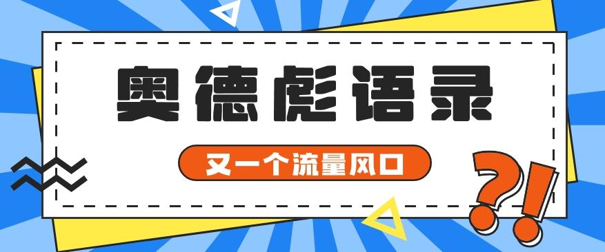 又一个流量风口玩法，利用软件操作奥德彪经典语录，9条作品猛涨5万粉。-梦凌网创