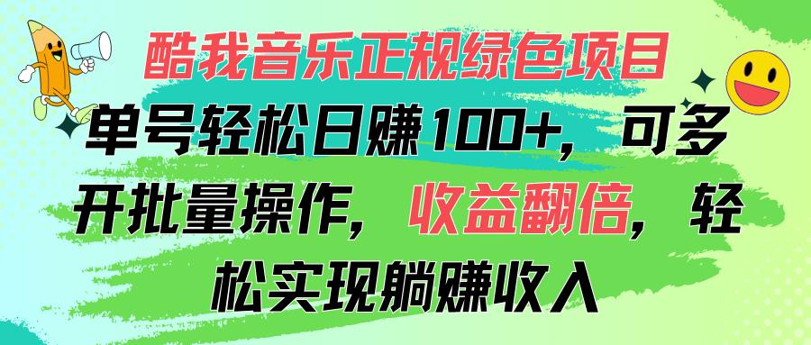 酷我音乐正规绿色项目，单号轻松日赚100+，可多开批量操作，收益翻倍，…-梦凌网创
