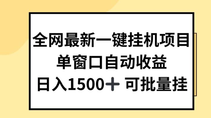 全网最新一键挂JI项目，自动收益，日入几张【揭秘】-梦凌网创