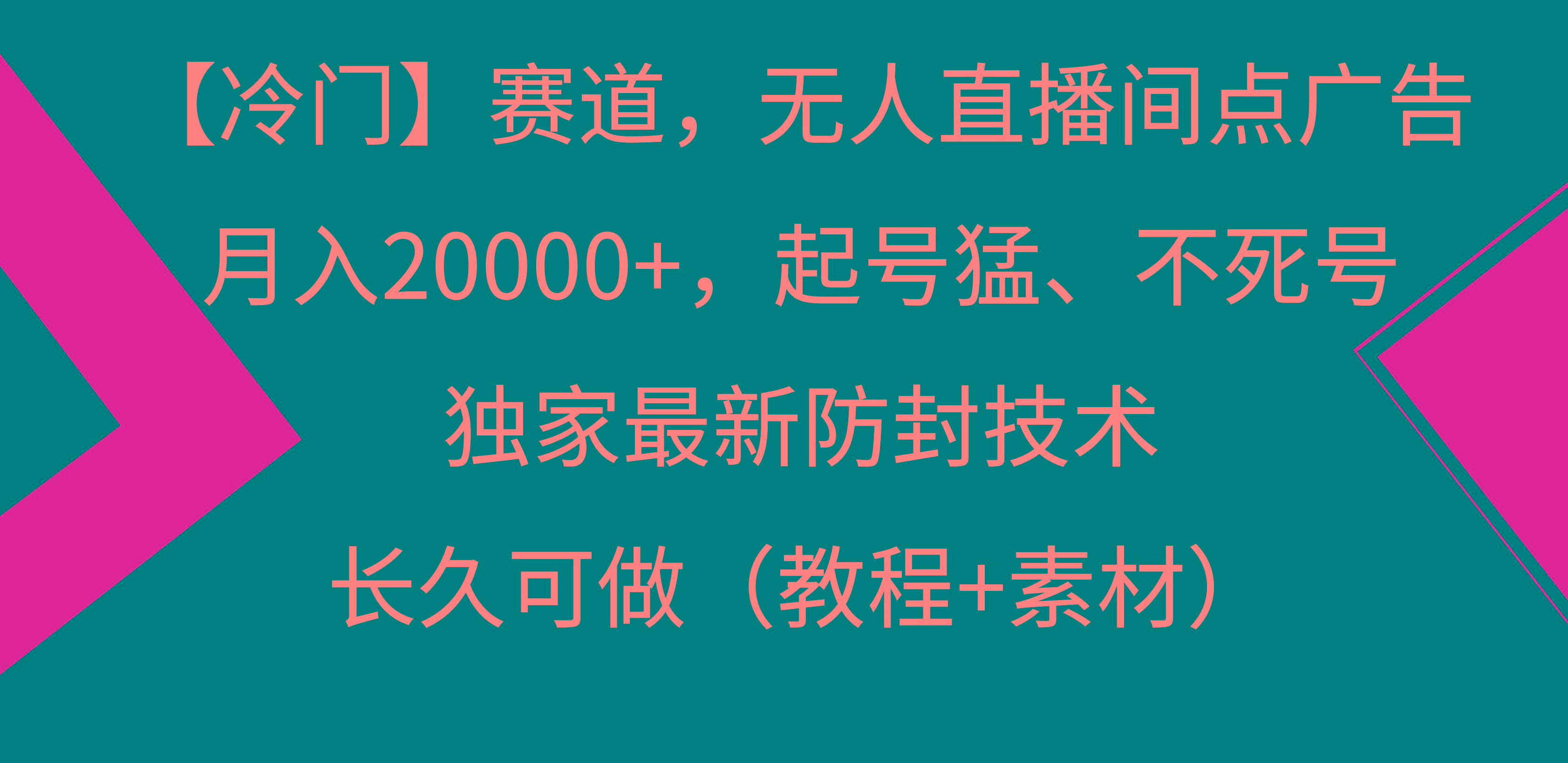 【冷门】赛道，无人直播间点广告，月入20000+，起号猛、不死号，独家最…-梦凌网创