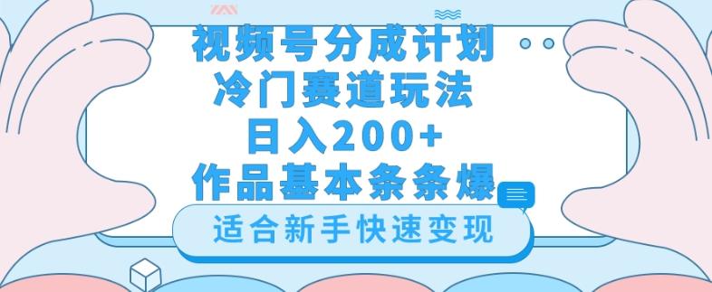 视频号冷门赛道玩法（婆媳关系盘点），轻松日入200+，小白也可操作，第一天即可爆作品-梦凌网创