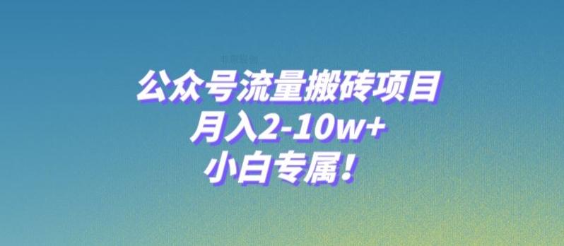 公众号流量搬砖项目，月入2-10w+，小白专属！-梦凌网创
