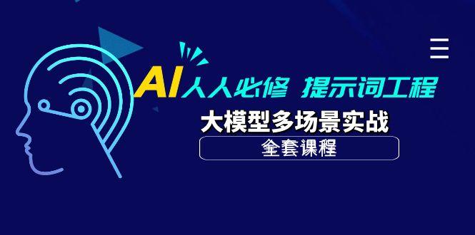 (10047期)AI 人人必修-提示词工程+大模型多场景实战(全套课程)-梦凌网创