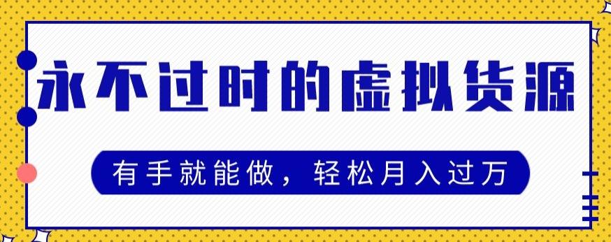 永不过时的虚拟货源项目，有手就能做，轻松月入过万-梦凌网创