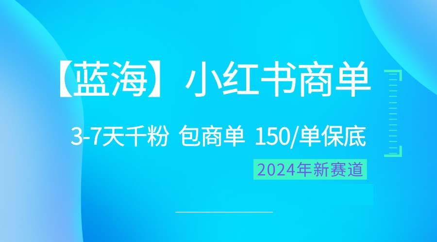 2024蓝海项目【小红书商单】超级简单，快速千粉，最强蓝海，百分百赚钱-梦凌网创