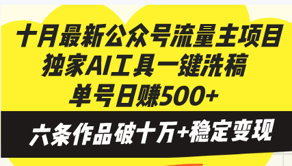 十月最新公众号流量主项目，独家AI工具一键洗稿单号日赚500+，六条作品…-梦凌网创