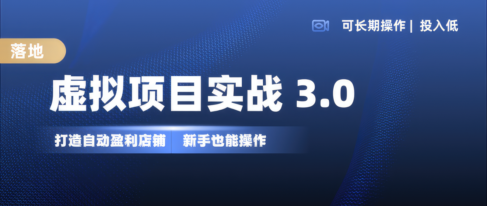 虚拟项目实操落地 3.0,新手轻松上手，单品月入1W+-薪火元第一资源库