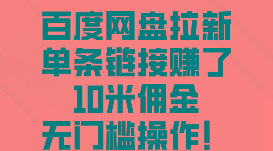 百度网盘拉新，单条链接赚了10米佣金，无门槛操作！-梦凌网创